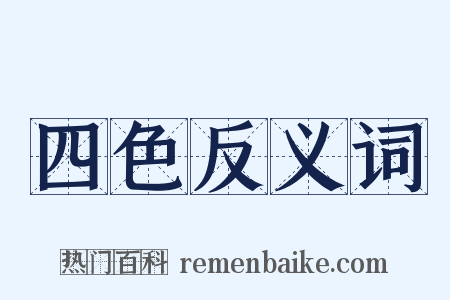四色反义词是什么意思的图片